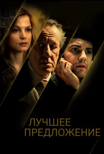 Лучшее предложение (2012) онлайн бесплатно