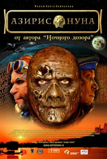 Азирис нуна (2006) онлайн бесплатно